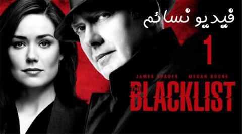 مسلسل The Blacklist الموسم الاول الحلقة 3 مترجم HD