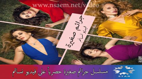 مسلسل جرائم صغيرة الحلقة 3 الثالثة مترجم HD