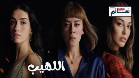 مسلسل اللهيب الحلقة 3 مترجم - HD