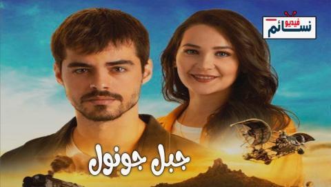 مسلسل جبل جونول الحلقة 5 مترجم - HD