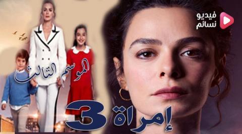 مسلسل امراة الموسم 3 الحلقة 4 الرابعة مترجم كاملة HD حلقة 68