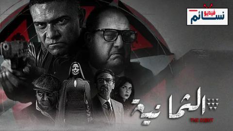 مسلسل الثمانية الحلقة 6 السادسة - HD