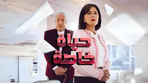 مسلسل حياة خاصة الحلقة 15 الخامسة عشر - HD