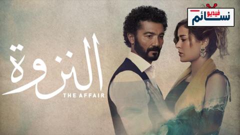 مسلسل النزوة الحلقة 6 السادسة - HD