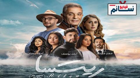 فيلم ريتسا 2021 - HD