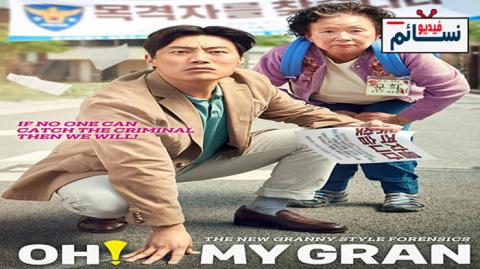 فيلم Oh! My Gran 2019 مترجم اون لاين - HD