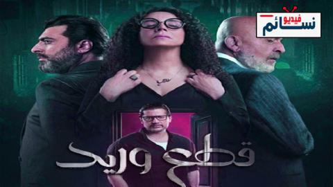 مسلسل قطع وريد الحلقة 3 الثالثة - HD