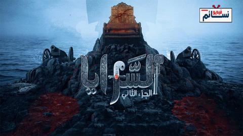مسلسل السرايا الموسم الثاني الحلقة 7 السابعة - HD