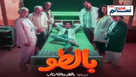 مسلسل بالطو الحلقة 1 الاولى - HD