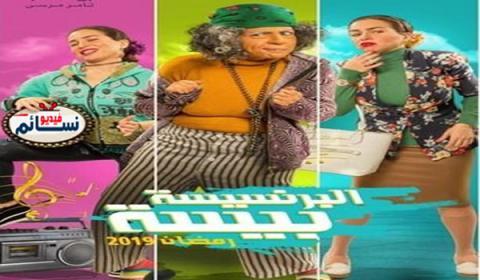 مسلسل البرنسيسة بيسة الحلقة 2 الثانية اون لاين