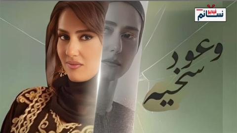 مسلسل وعود سخية الحلقة 15 الخامسة عشر - HD - الأخيرة