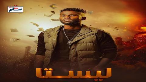 مسلسل ليستا الحلقة 13 الثالثة عشر - HD - الأخيرة