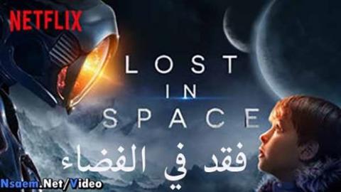 مسلسل Lost in Space الموسم 1 الحلقة 3 مترجم HD