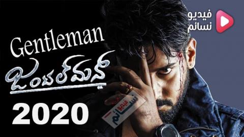 فيلم Gentleman 2020 مترجم اون لاين - HD