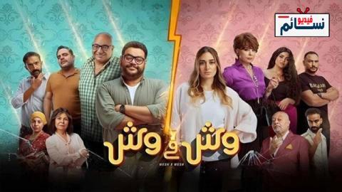 فيلم وش في وش 2023 - HD
