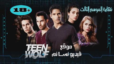مسلسل Teen Wolfنهاية الموسم االثالث الحلقة 24 الرابعة والعشرون مترجم اون لاين
