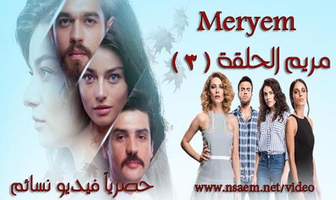 مسلسل مريم الحلقة 3 الثالثة مترجمة HD يوتيوب