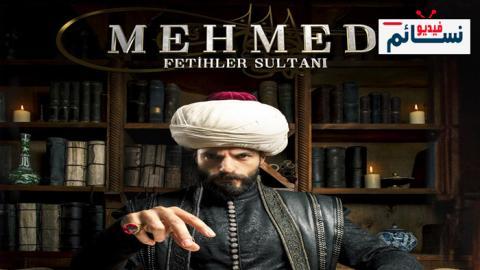 مسلسل محمد الفاتح سلطان الفتوحات الحلقة 2 مترجم - HD