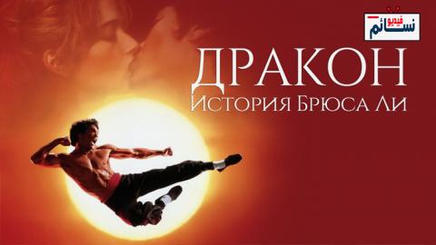فيلم Dragon: The Bruce Lee Story 1993 مترجم اون لاين - HD