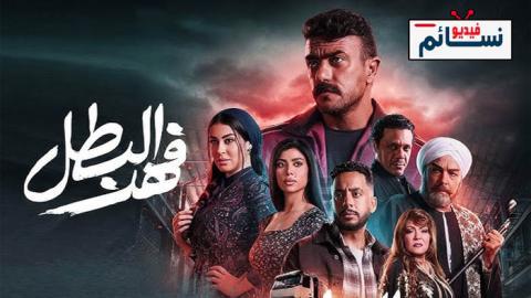 مسلسل فهد البطل الحلقة 18 الثامنة عشر - HD