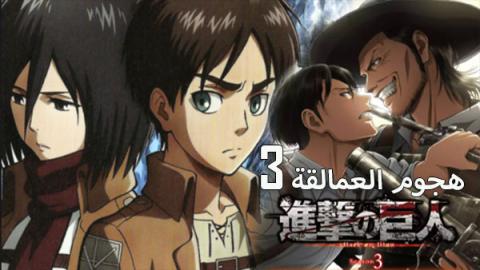 هجوم العمالقة الجزء الثالث الحلقة 15 مترجم HD