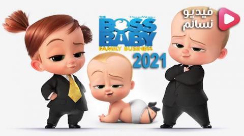 فيلم The Boss Baby: Family Business 2021 مترجم كامل اون لاين