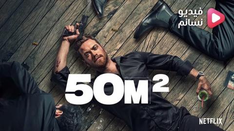 مسلسل 50M2 الموسم 1 الحلقة 4 مترجم - HD