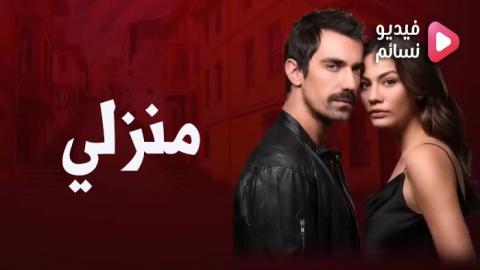 مسلسل منزلي الحلقة 33 الثالثة والثلاثون مترجم - HD