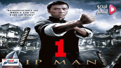 فيلم Ip Man 1 2008 مترجم HD