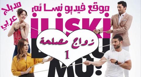 مسلسل زواج مصلحة الحلقة 1 الاولى مدبلجة بالعربية HD