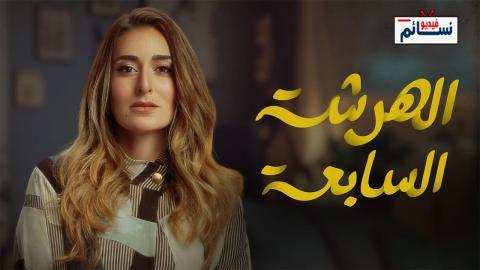 مسلسل الهرشة السابعة الحلقة 7 السابعة - HD