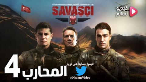 مسلسل المحارب الموسم الرابع الحلقة 15 مترجم كاملة HD