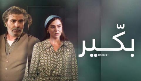 مسلسل بكير الحلقة 2 الثانية - HD