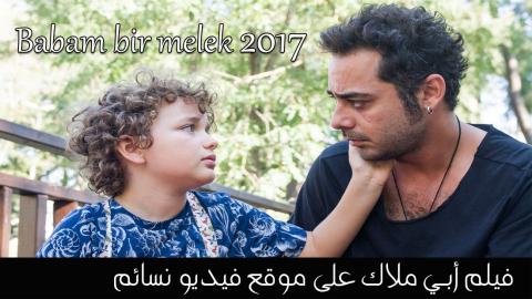 فيلم أبي ملاك Babam Bir Melek 2017 مترجم اون لاين