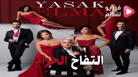 مسلسل التفاح الحرام الموسم الرابع الحلقة 28 مترجم - HD