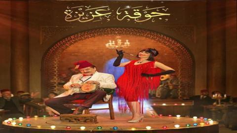 مسلسل جوقة عزيزة الحلقة 2 الثانية - HD