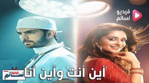 مسلسل اين انت واين انا الحلقة 90 مدبلج للعربية HD