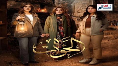 مسلسل الخوات الحلقة 6 السادسة - HD - الأخيرة