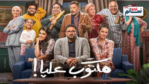 مسلسل مكتوب عليا الحلقة 26 السادسة والعشرون - HD