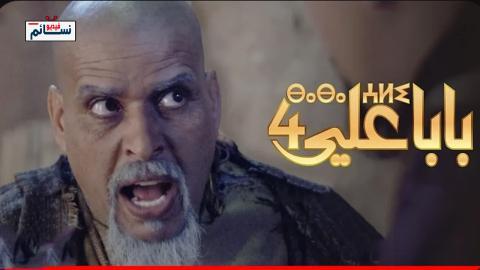 مسلسل بابا علي الموسم الرابع الحلقة 12 الثانية عشر - HD