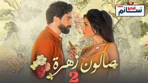 مسلسل صالون زهرة الموسم الثاني الحلقة 10 العاشرة والاخيرة - HD
