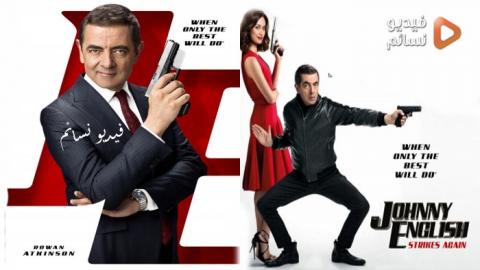 فيلم Johnny English Strikes Again 2018 مترجم اون لاين HD