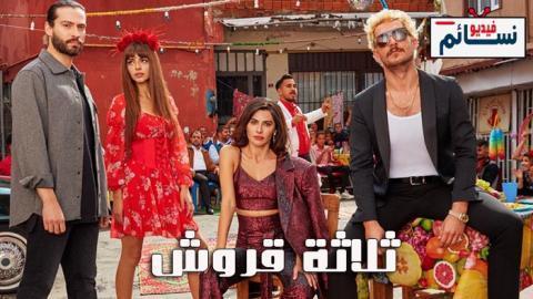 مسلسل ثلاثة قروش الحلقة 24 مترجم - HD