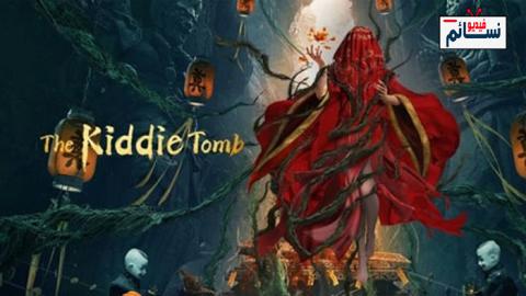 فيلم The kiddie Tomb 2021 مترجم اون لاين - HD