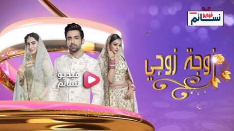 مسلسل زوجة زوجي الحلقة 11 مدبلج للعربية HD
