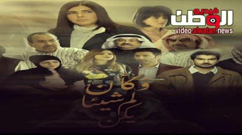 مسلسل وكان شيئا لم يكن الحلقة 2 الثانية كاملة - HD