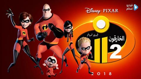 فيلم Incredibles 2 2018 مترجم كامل HD