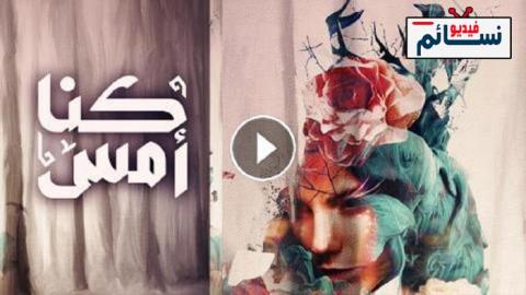 مسلسل كنا امس الحلقة 5 الخامسة كاملة - HD