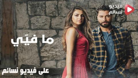 مسلسل ما فيي الحلقة 11 الحادية عشر كاملة - YouTube
