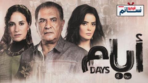 مسلسل ايام الحلقة 5 الخامسة - HD